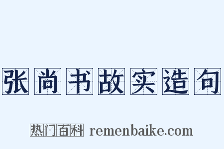 张尚书故实造句是什么意思的图片